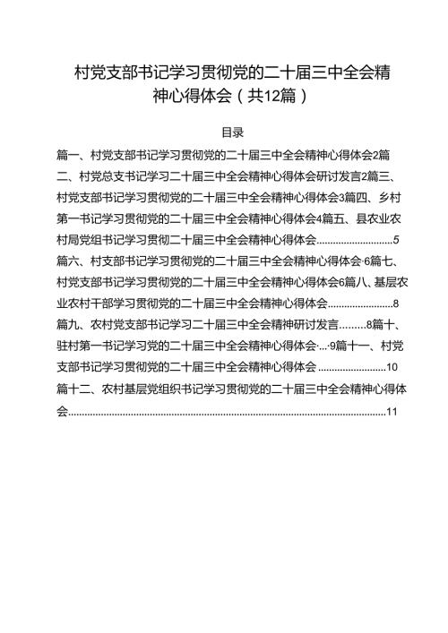 村党支部书记学习贯彻党的二十三中全会精神心得体会（共12篇）.docx