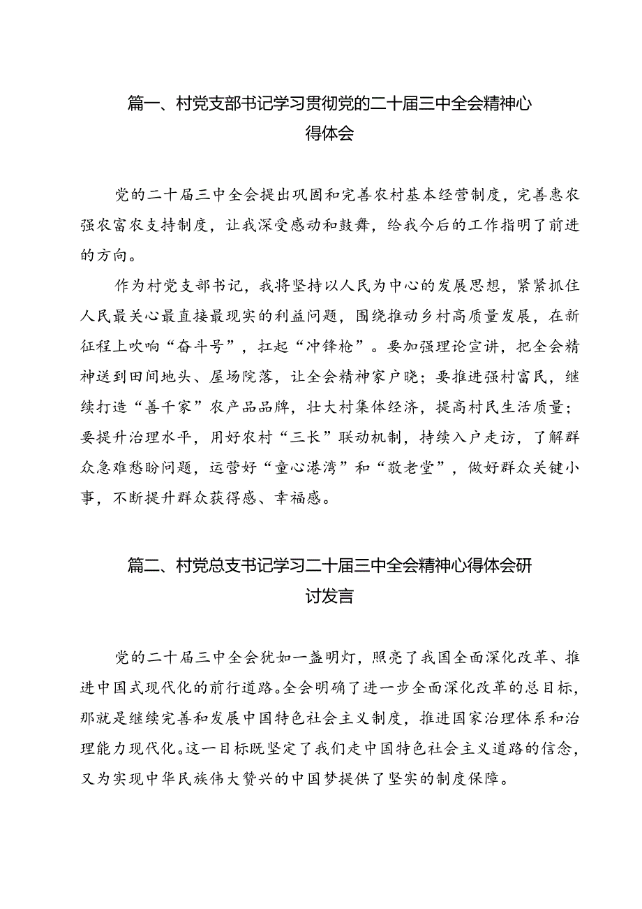 村党支部书记学习贯彻党的二十三中全会精神心得体会（共12篇）.docx_第2页