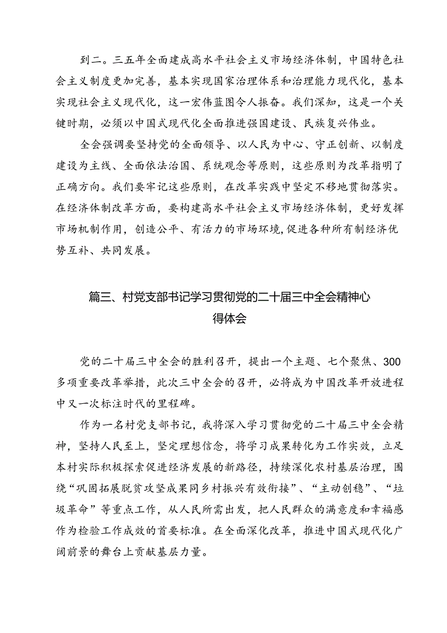 村党支部书记学习贯彻党的二十三中全会精神心得体会（共12篇）.docx_第3页