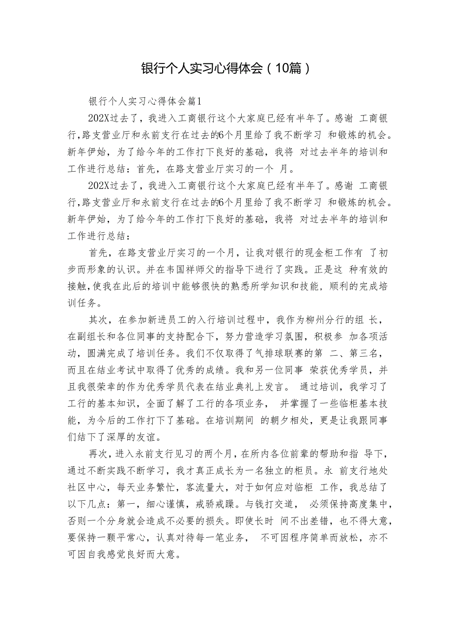 银行个人实习心得体会（10篇）.docx_第1页