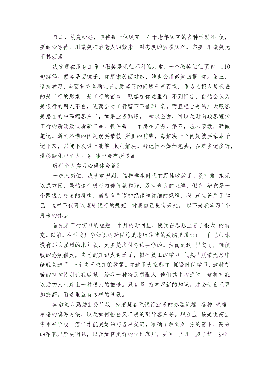 银行个人实习心得体会（10篇）.docx_第2页