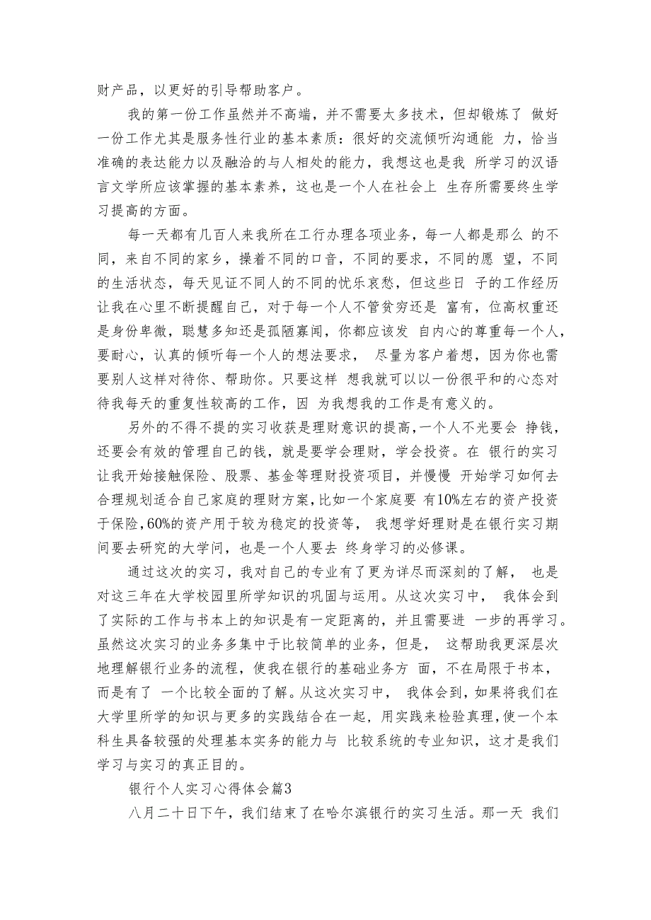 银行个人实习心得体会（10篇）.docx_第3页
