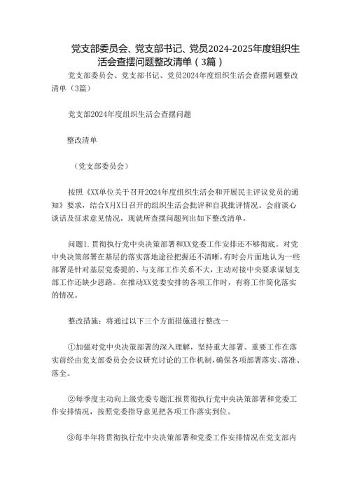 党支部委员会、党支部书记、党员20242025组织生活会查摆问题整改清单（3篇）.docx