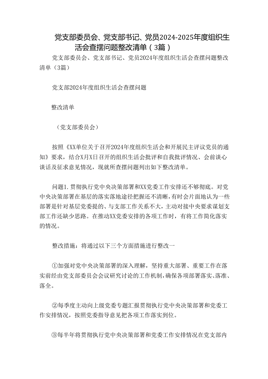 党支部委员会、党支部书记、党员20242025组织生活会查摆问题整改清单（3篇）.docx_第1页