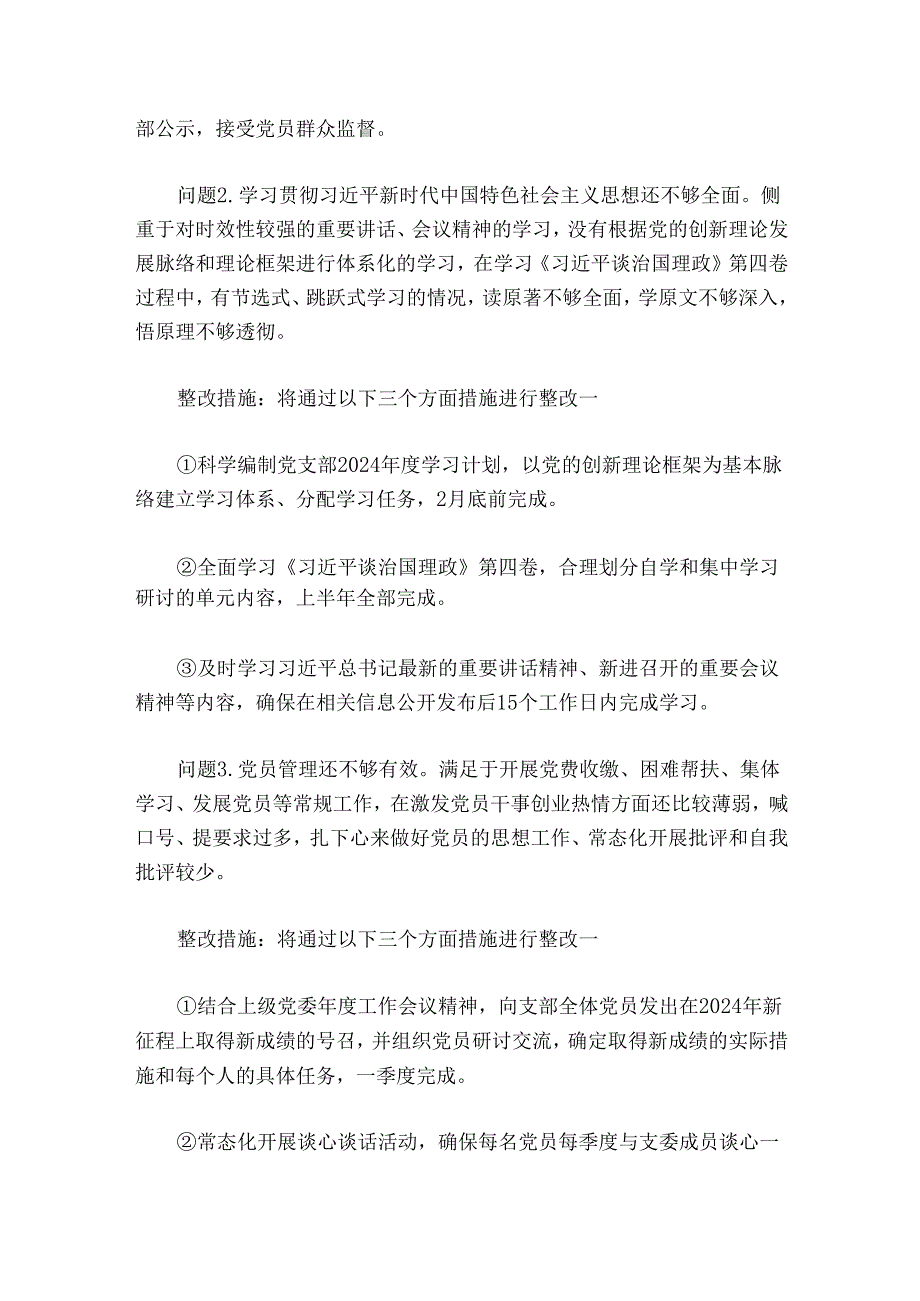 党支部委员会、党支部书记、党员20242025组织生活会查摆问题整改清单（3篇）.docx_第2页