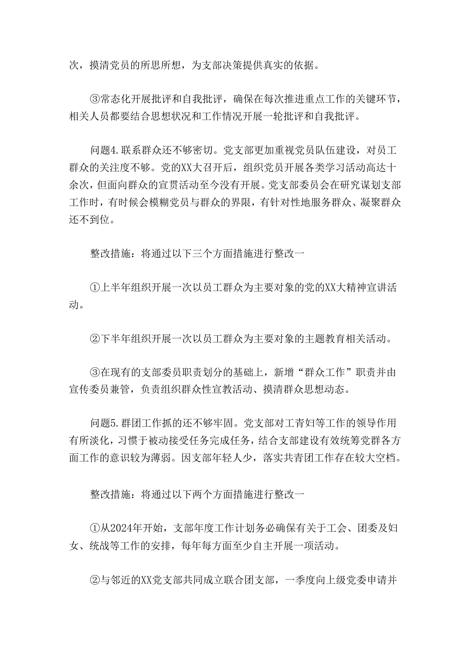 党支部委员会、党支部书记、党员20242025组织生活会查摆问题整改清单（3篇）.docx_第3页