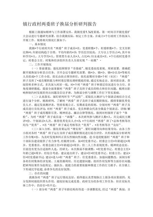 镇行政村两委班子换分析研判报告.docx