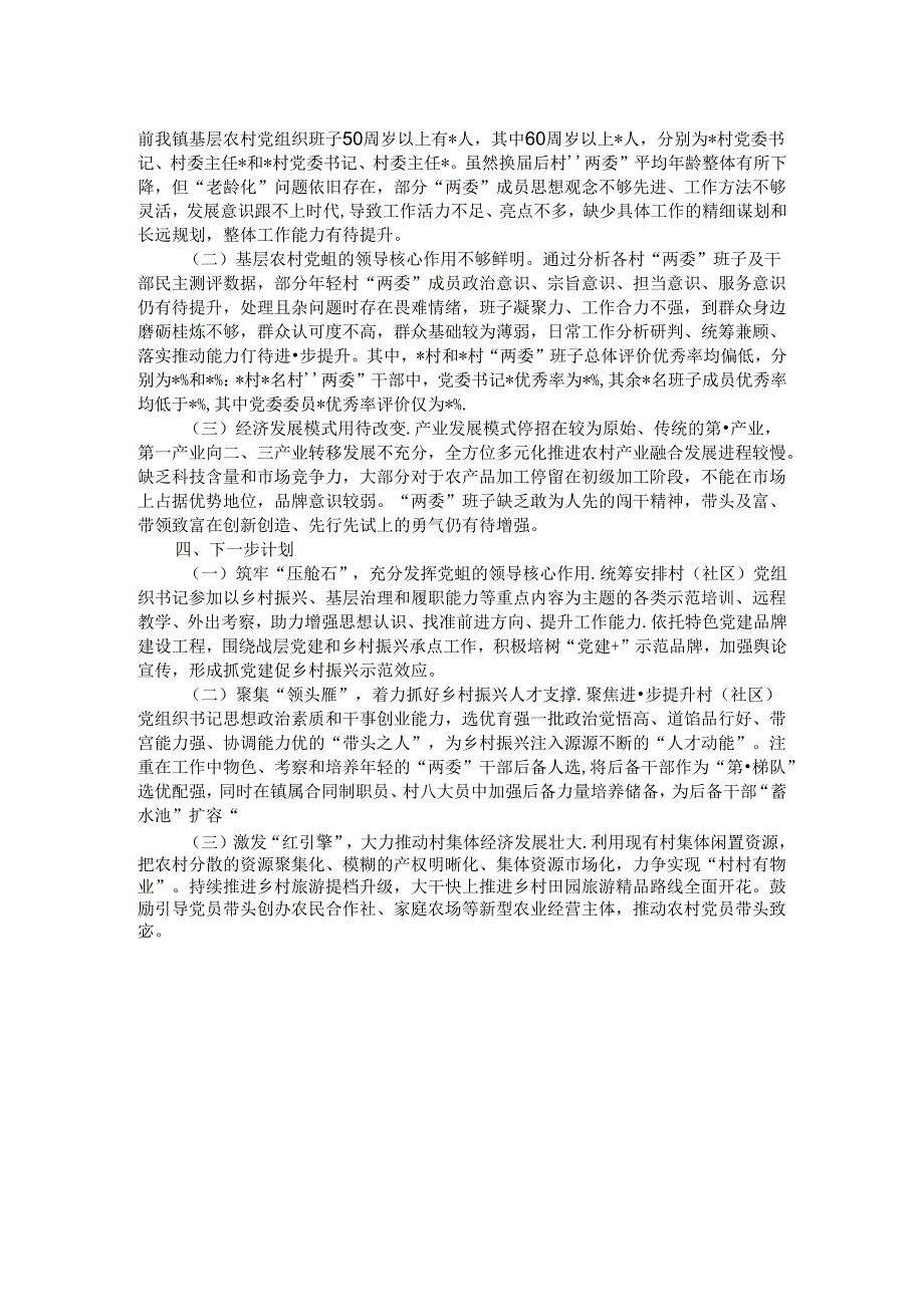 镇行政村两委班子换分析研判报告.docx_第2页