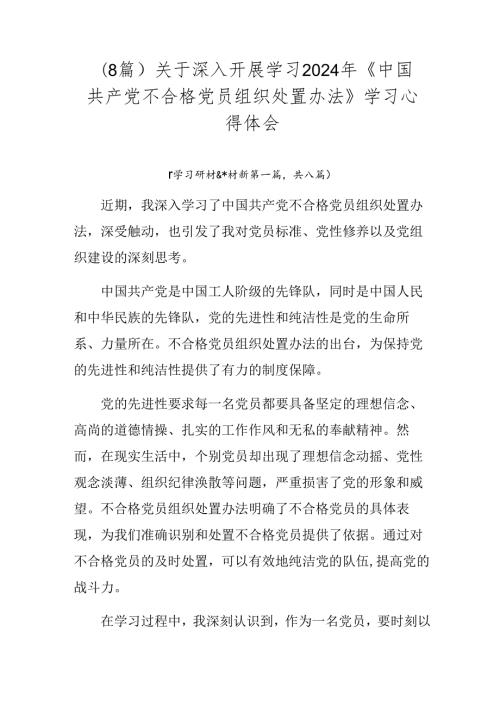 （8篇）关于深入开展学习2024年《中国共产党不合格党员组织处置办法》学习心得体会.docx