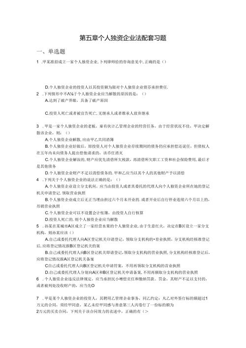 《经济法基础教程》(第二版)配套资源习题集第五章习题.docx