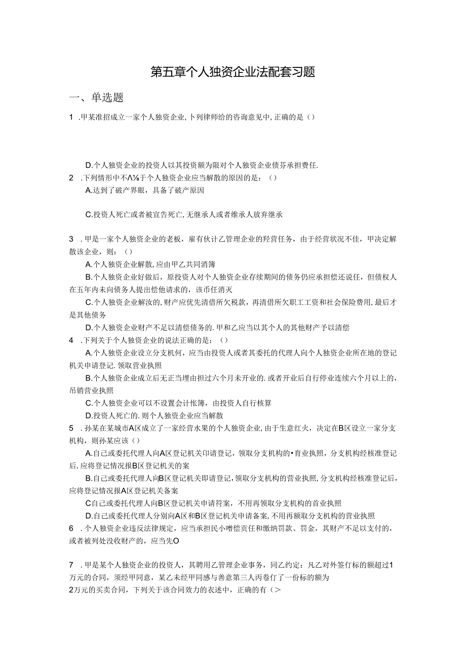 《经济法基础教程》(第二版)配套资源习题集第五章习题.docx_第1页