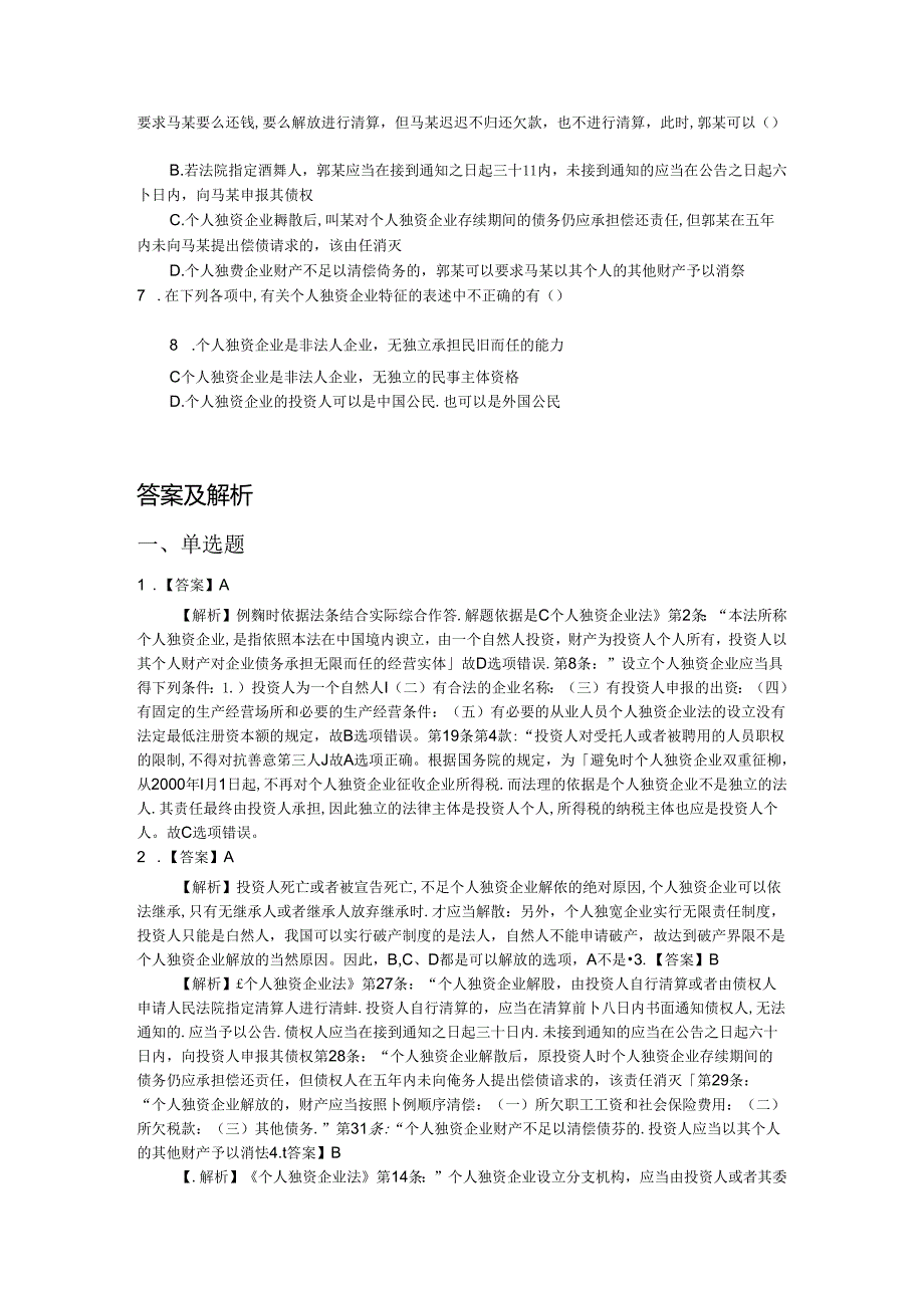 《经济法基础教程》(第二版)配套资源习题集第五章习题.docx_第3页