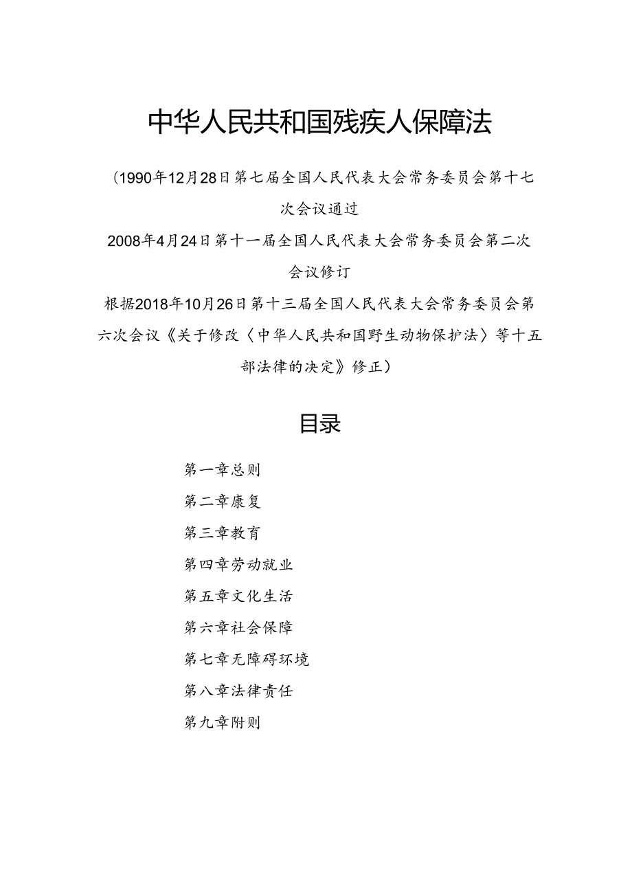 .10《中华人民共和国残疾人保障法》_第1页