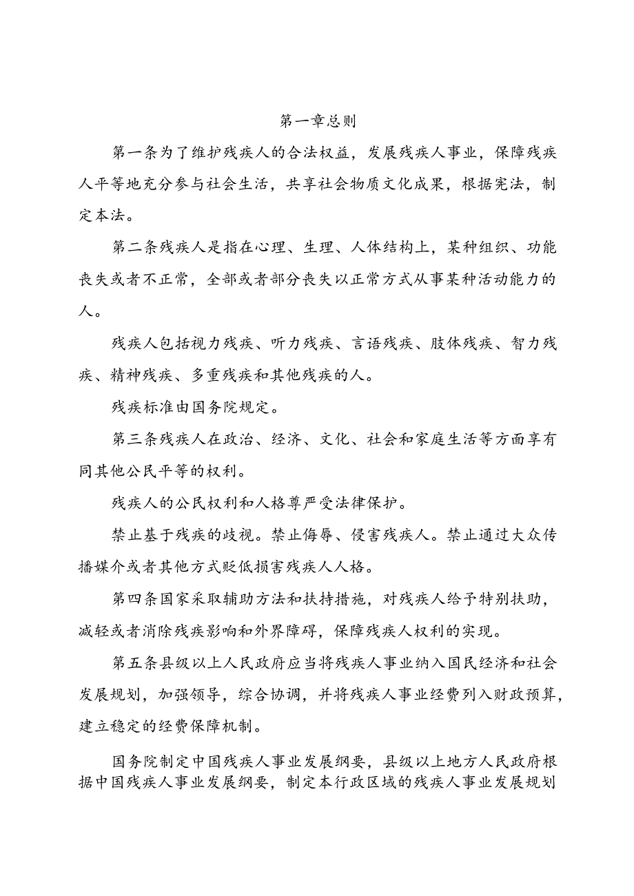 .10《中华人民共和国残疾人保障法》_第2页