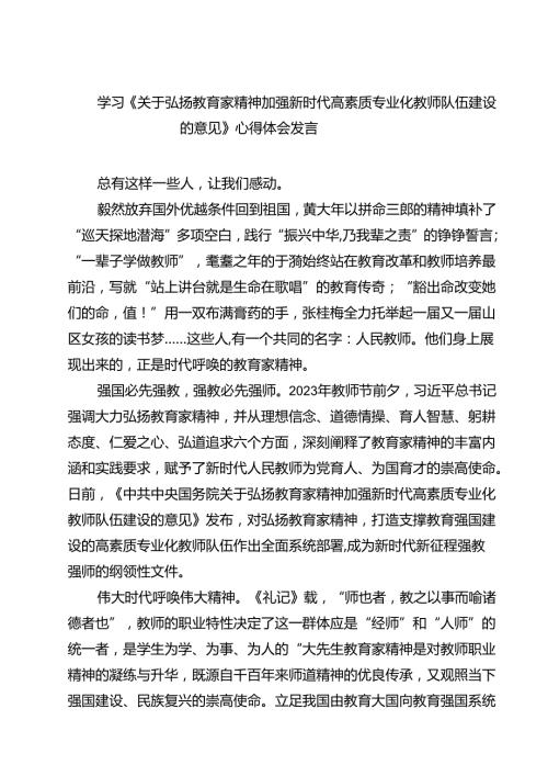 (五篇)学习《关于弘扬教育家精神加强新时代高素质专业化教师队伍建设的意见》心得体会发言（详细版）.docx