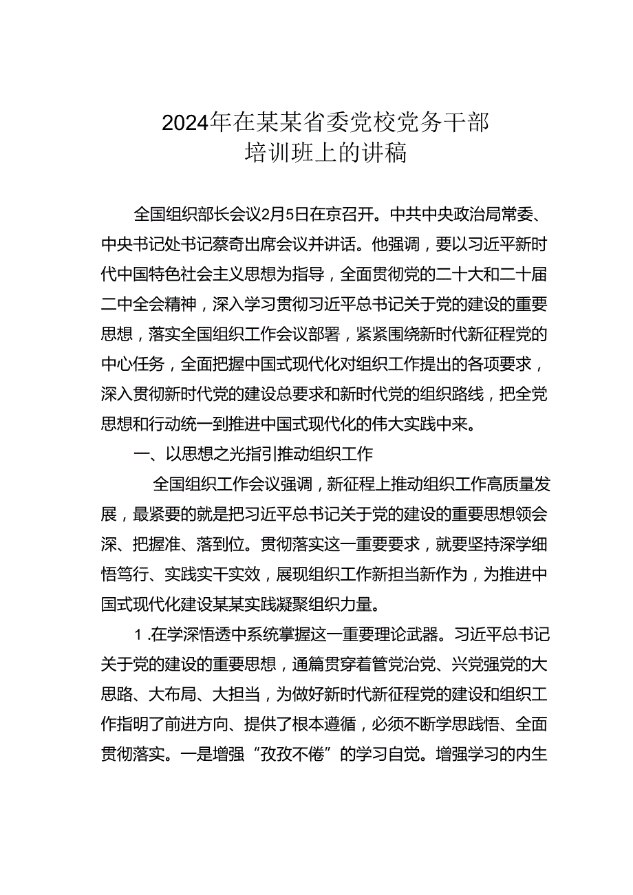 2024年在某某省委党校党务干部培训班上的讲稿.docx_第1页