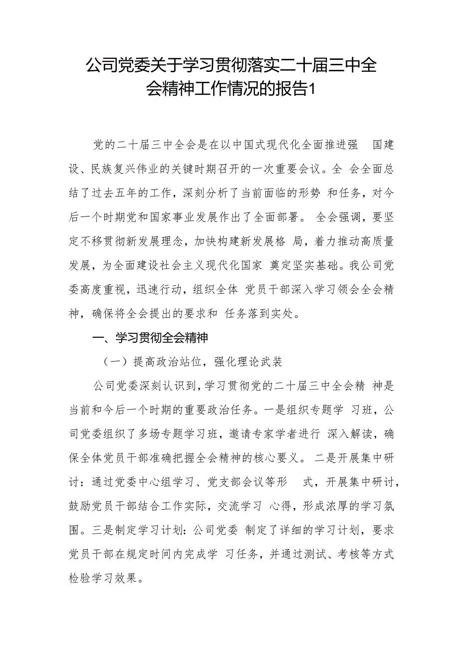 国企公司党委关于深入学习贯彻落实二十三中全会精神工作情况的总结报告2篇.docx