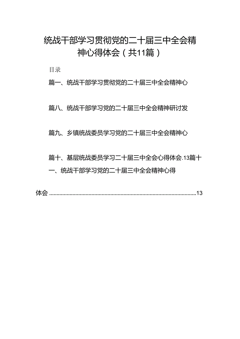 （11篇）统战干部学习贯彻党的二十三中全会精神心得体会汇编.docx_第1页