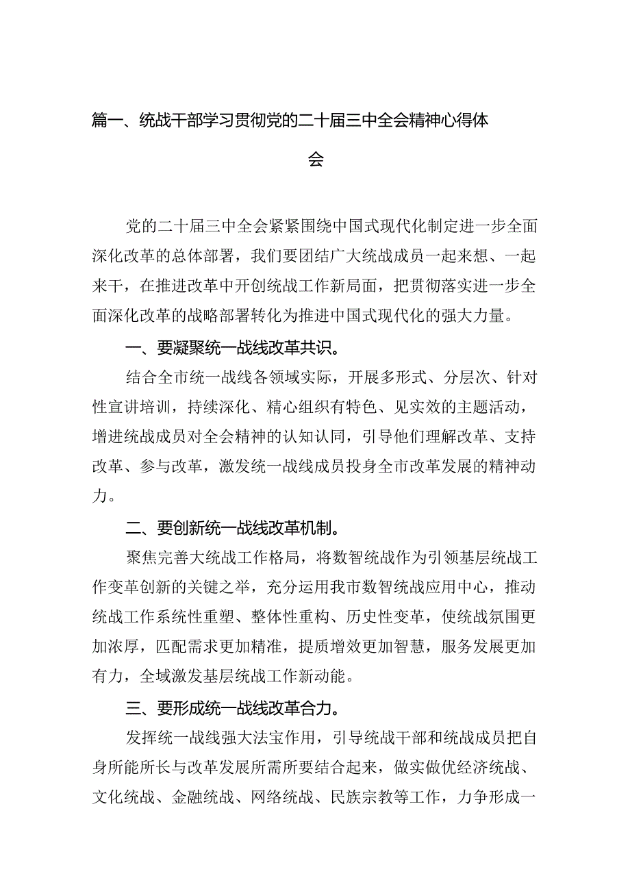 （11篇）统战干部学习贯彻党的二十三中全会精神心得体会汇编.docx_第2页