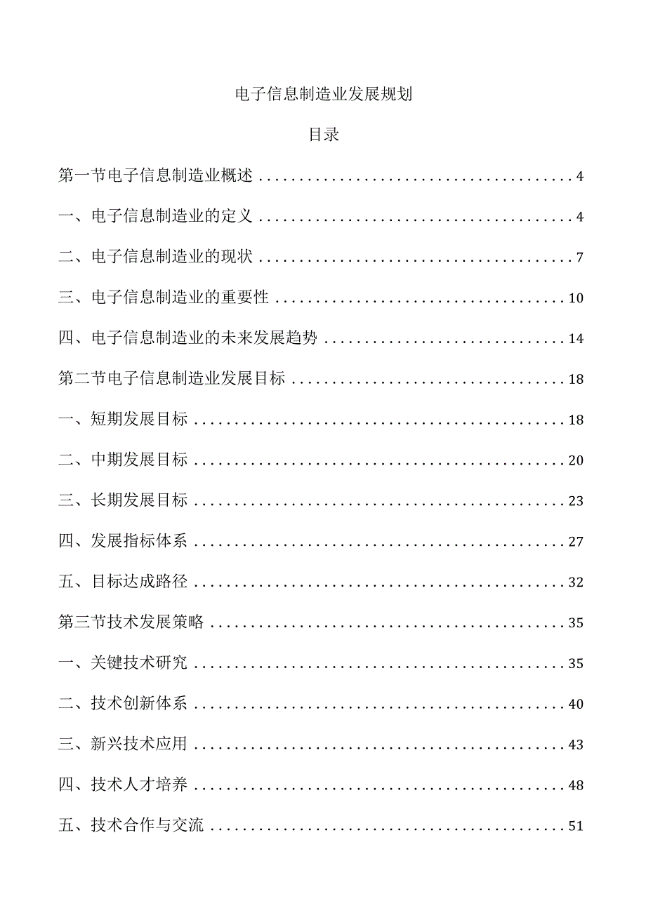 电子信息制造业发展规划.docx_第1页