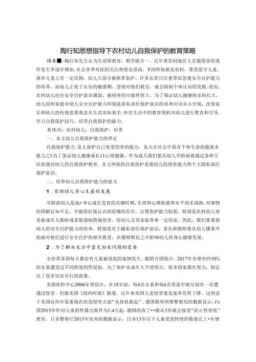 陶行知思想指导下农村幼儿自我保护的教育策略 论文.docx