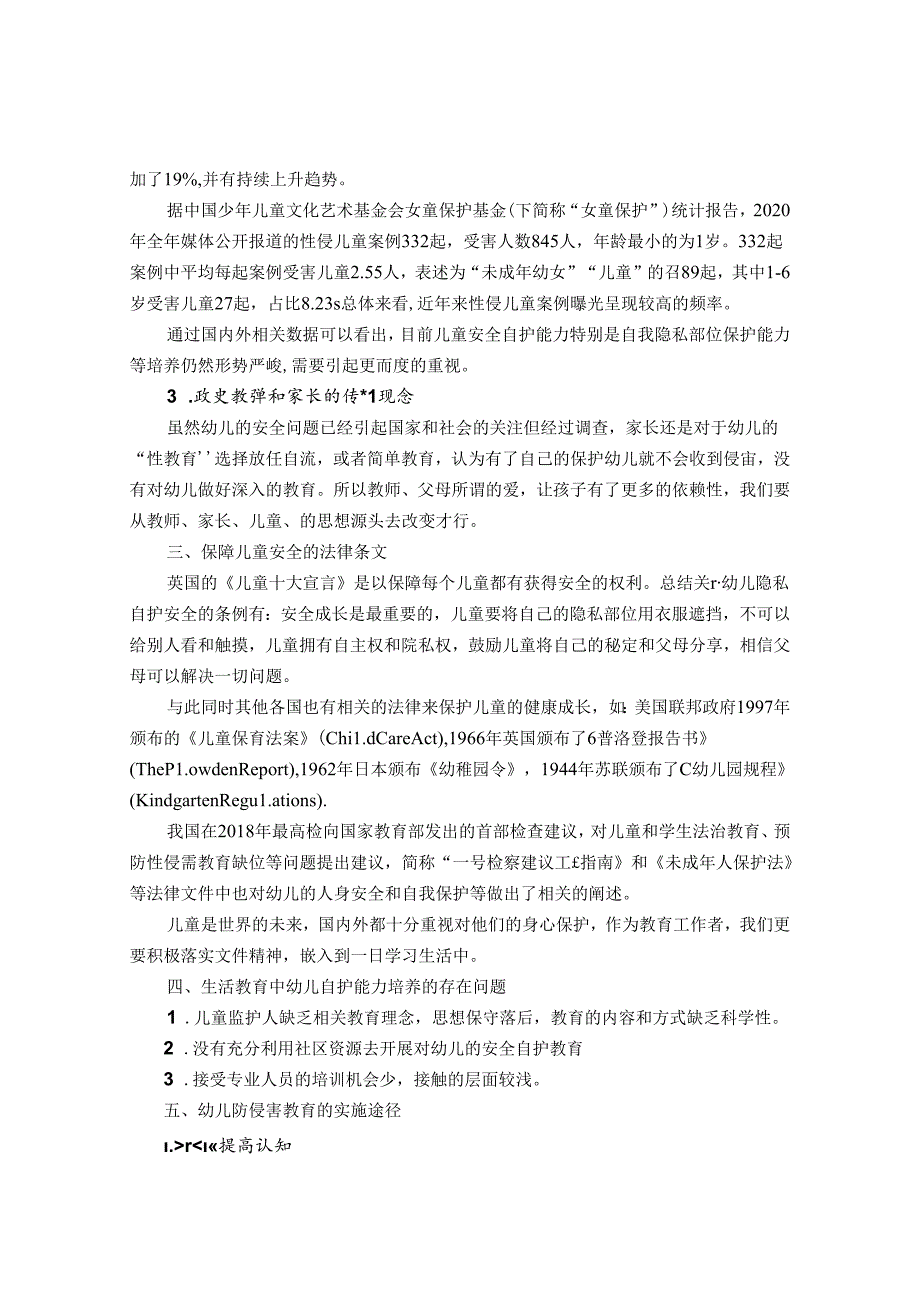 陶行知思想指导下农村幼儿自我保护的教育策略 论文.docx_第2页