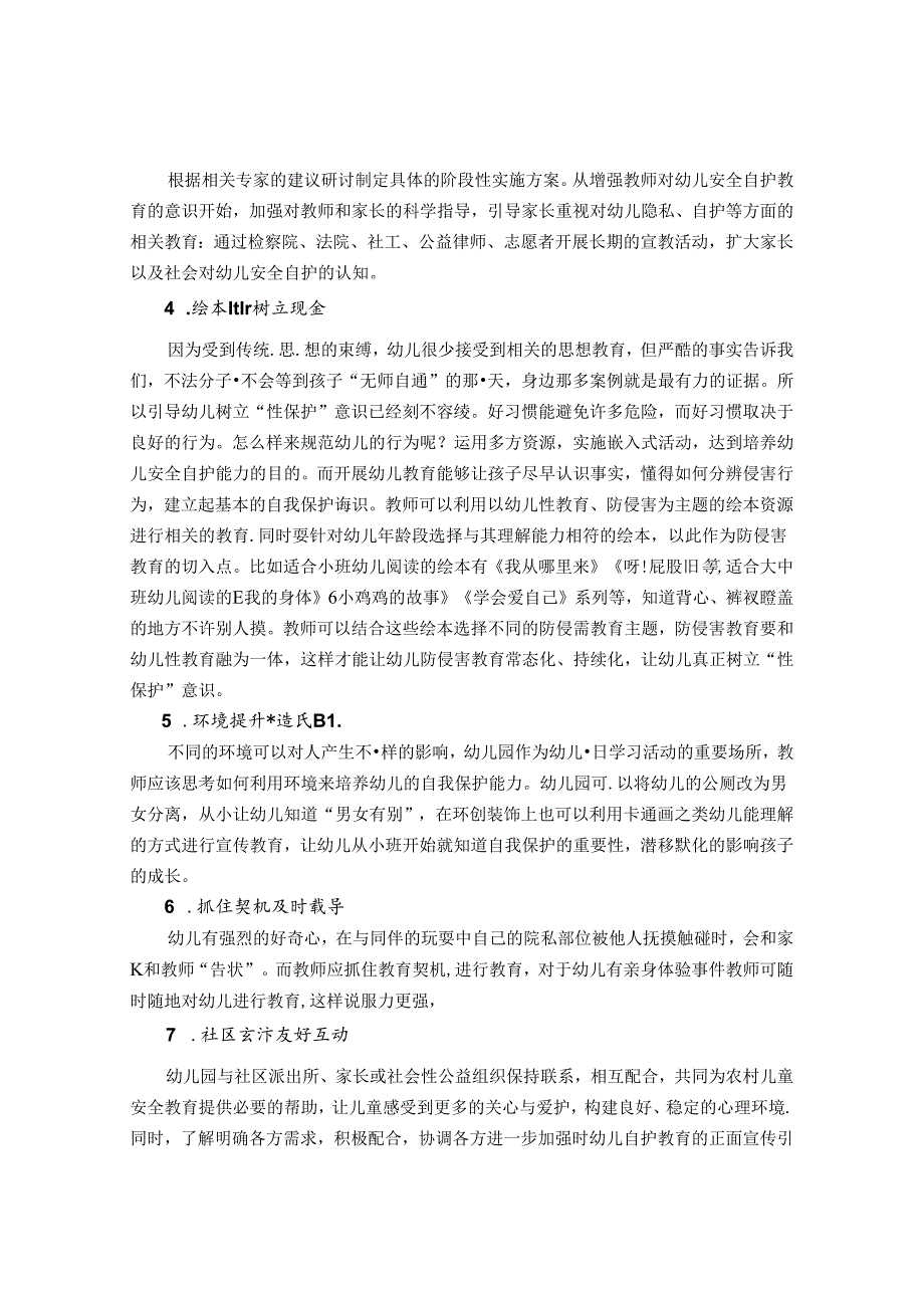 陶行知思想指导下农村幼儿自我保护的教育策略 论文.docx_第3页
