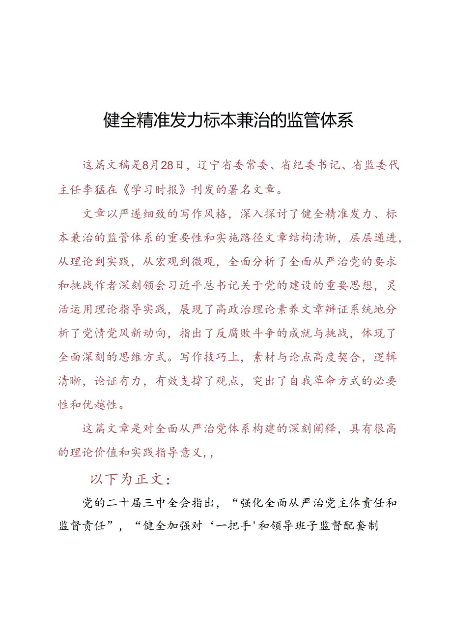 DAY84：健全精准发力标本兼治的监管体系.docx_第1页