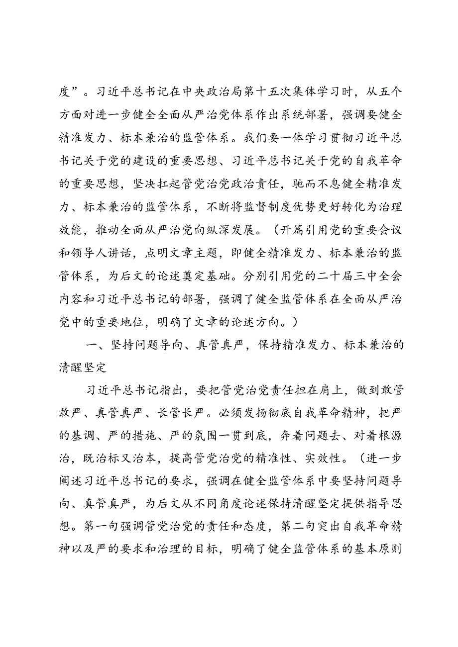 DAY84：健全精准发力标本兼治的监管体系.docx_第2页