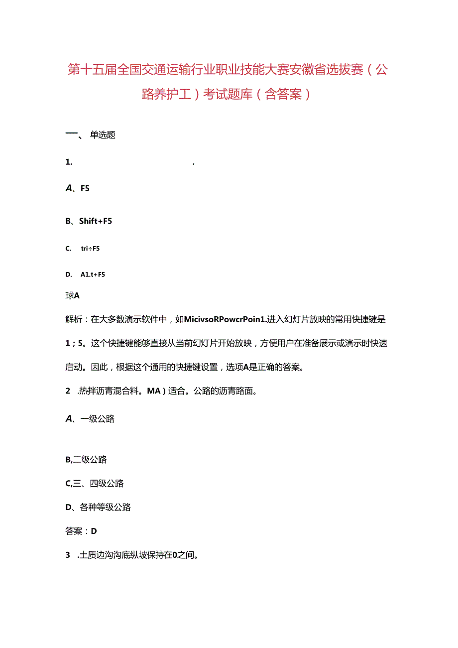第十五全国交通运输行业职业技能大赛安徽省选拔赛（公路养护工）考试题库（含答案）.docx_第1页