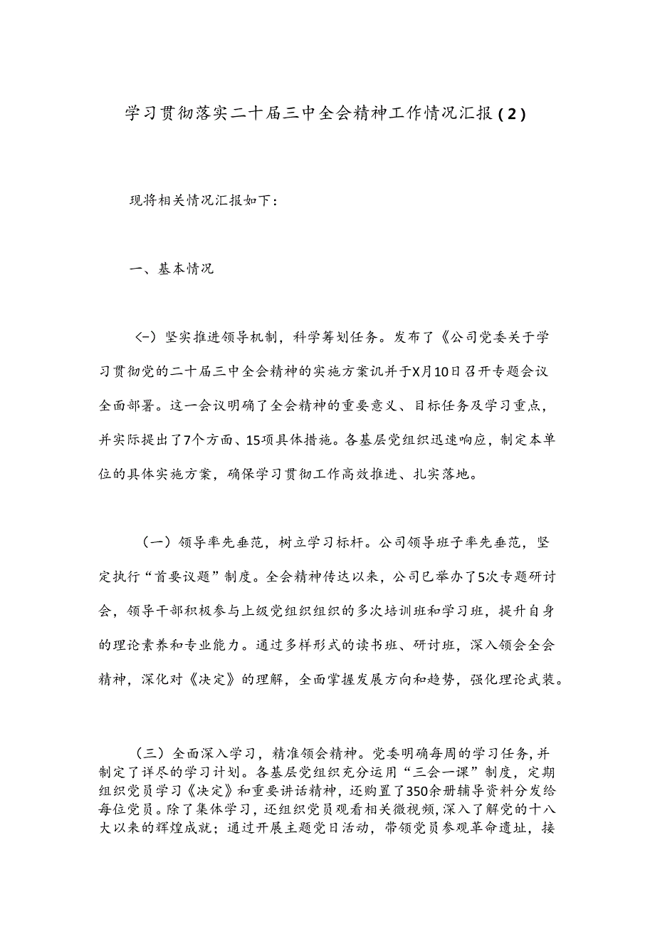 学习贯彻落实二十三中全会精神工作情况汇报（2）.docx_第1页