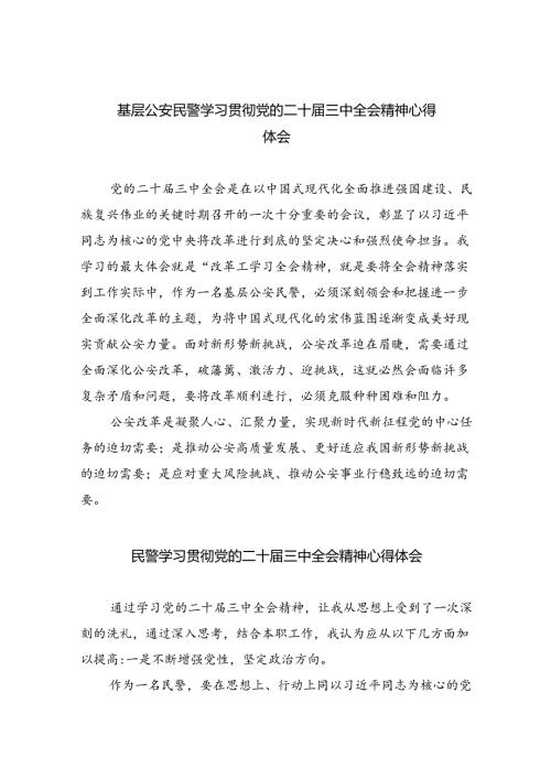（9篇）基层公安民警学习贯彻党的二十三中全会精神心得体会（最新版）.docx