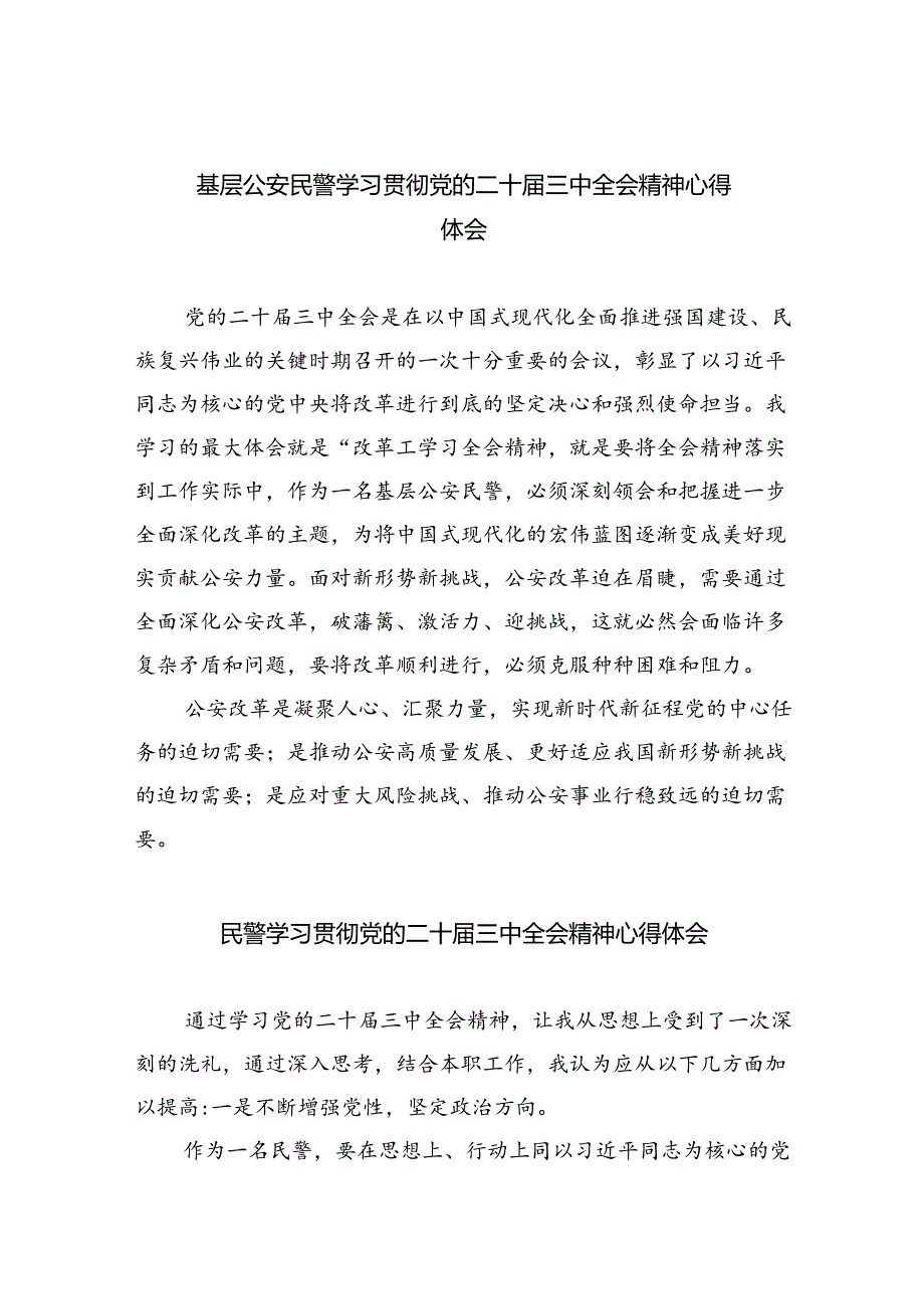 （9篇）基层公安民警学习贯彻党的二十三中全会精神心得体会（最新版）.docx_第1页