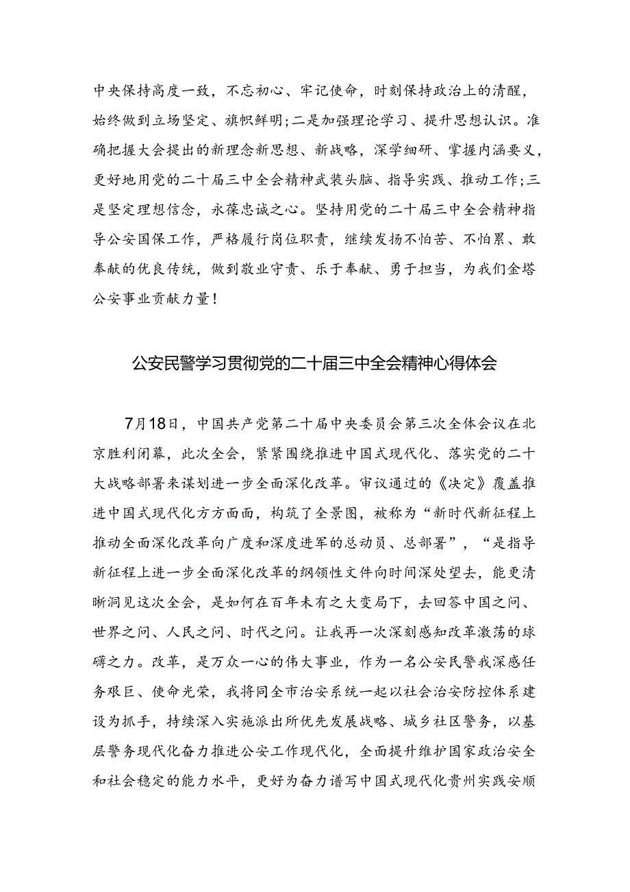 （9篇）基层公安民警学习贯彻党的二十三中全会精神心得体会（最新版）.docx_第2页