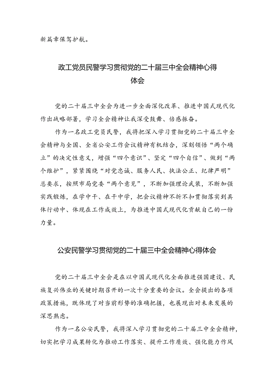 （9篇）基层公安民警学习贯彻党的二十三中全会精神心得体会（最新版）.docx_第3页