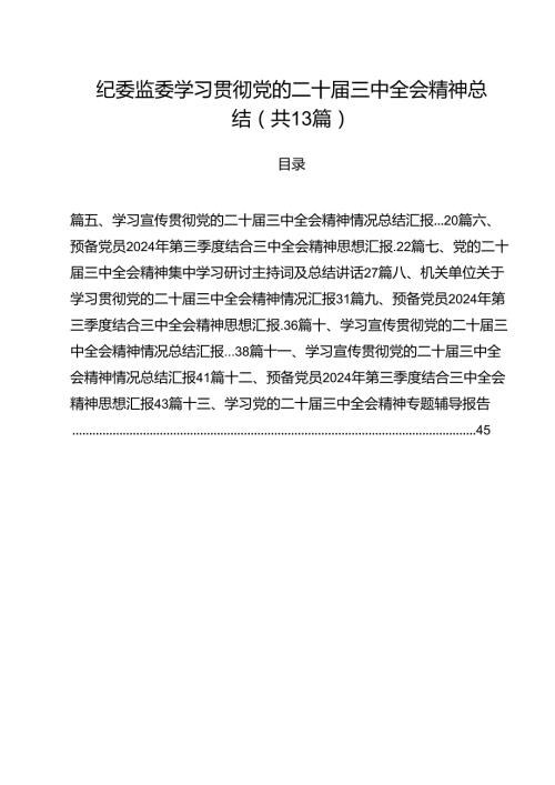 纪委监委学习贯彻党的二十三中全会精神总结（共13篇）.docx