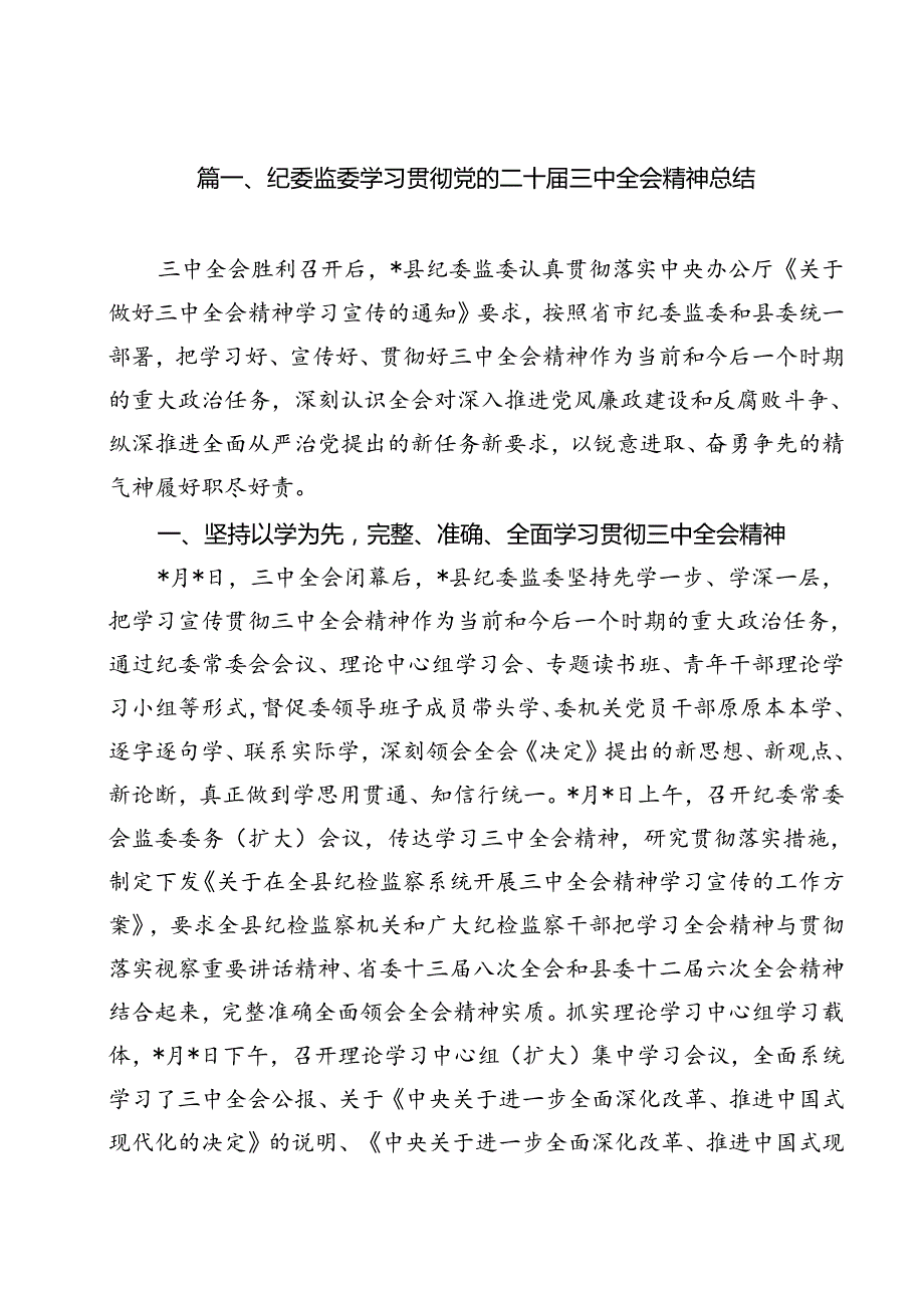 纪委监委学习贯彻党的二十三中全会精神总结（共13篇）.docx_第2页
