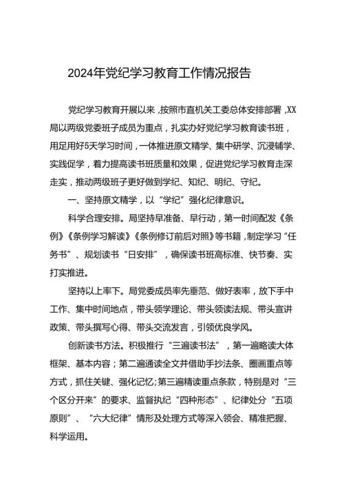 2024年党纪学习教育情况报告汇报材料7篇.docx