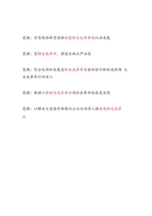 2025上半年党支部关于党的自我革命主题党课讲稿辅导报告5篇.docx