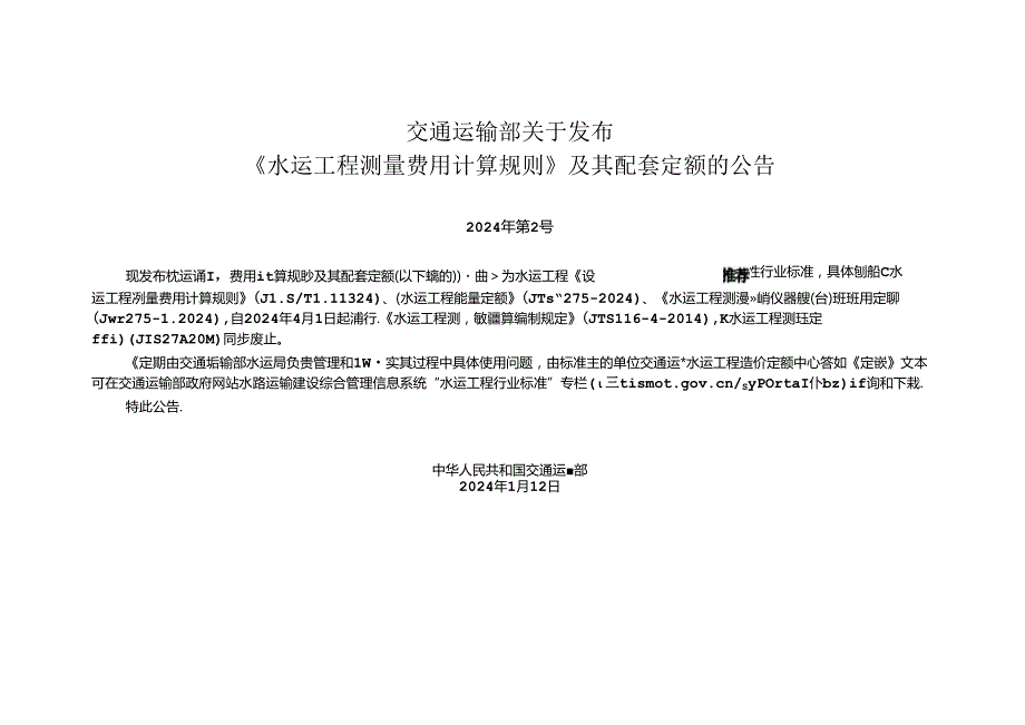 水运工程测量定额JTST+2732024.docx_第2页