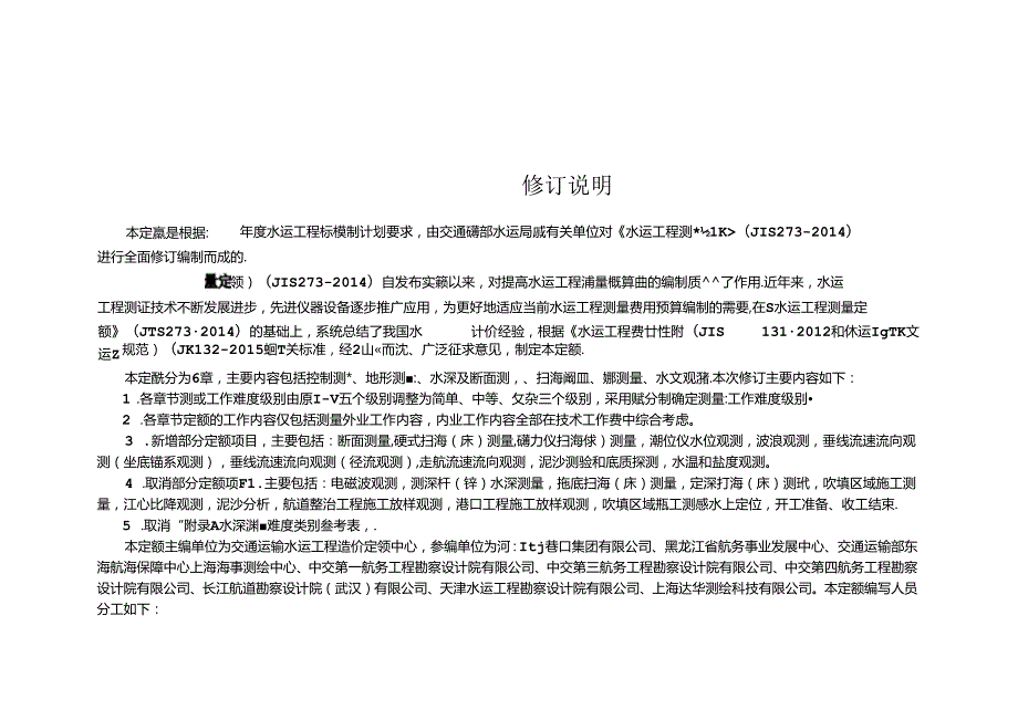 水运工程测量定额JTST+2732024.docx_第3页