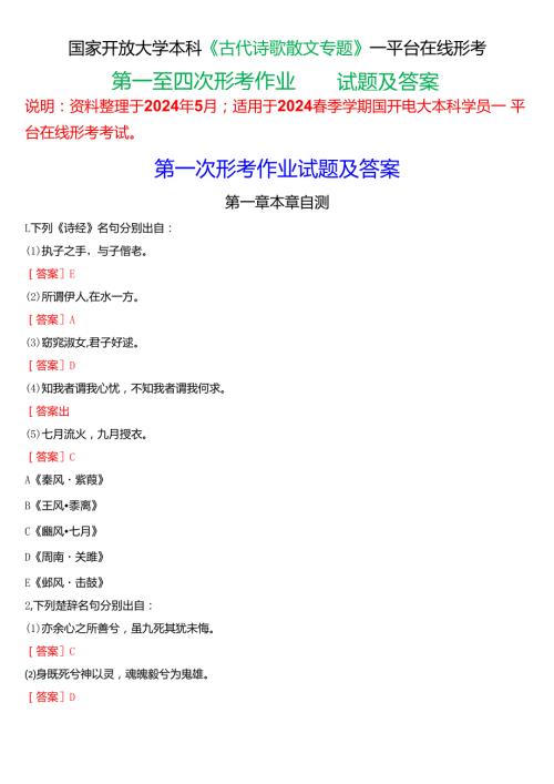 2024期国家开放大学本科《古代诗歌散文专题》一平台在线形考(第一至四次形考作业)试题及答案.docx