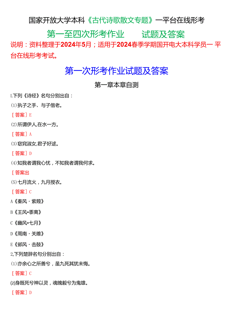 2024期国家开放大学本科《古代诗歌散文专题》一平台在线形考(第一至四次形考作业)试题及答案.docx_第1页