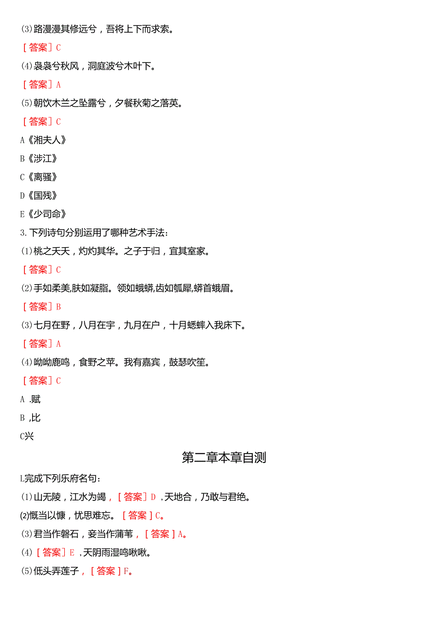 2024期国家开放大学本科《古代诗歌散文专题》一平台在线形考(第一至四次形考作业)试题及答案.docx_第2页