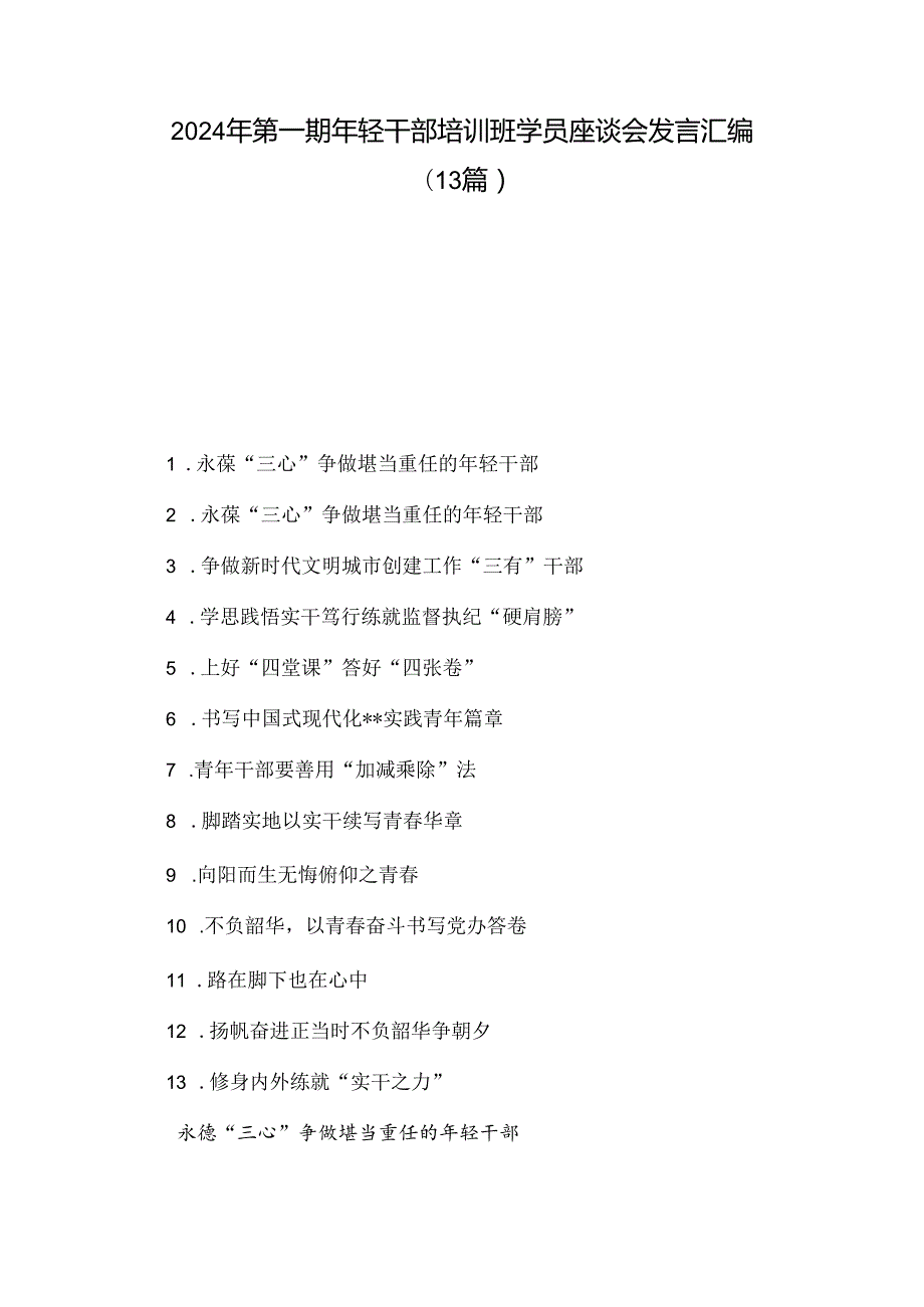 2024年第一期年轻干部培训班学员座谈会发言汇编（13篇）.docx_第1页