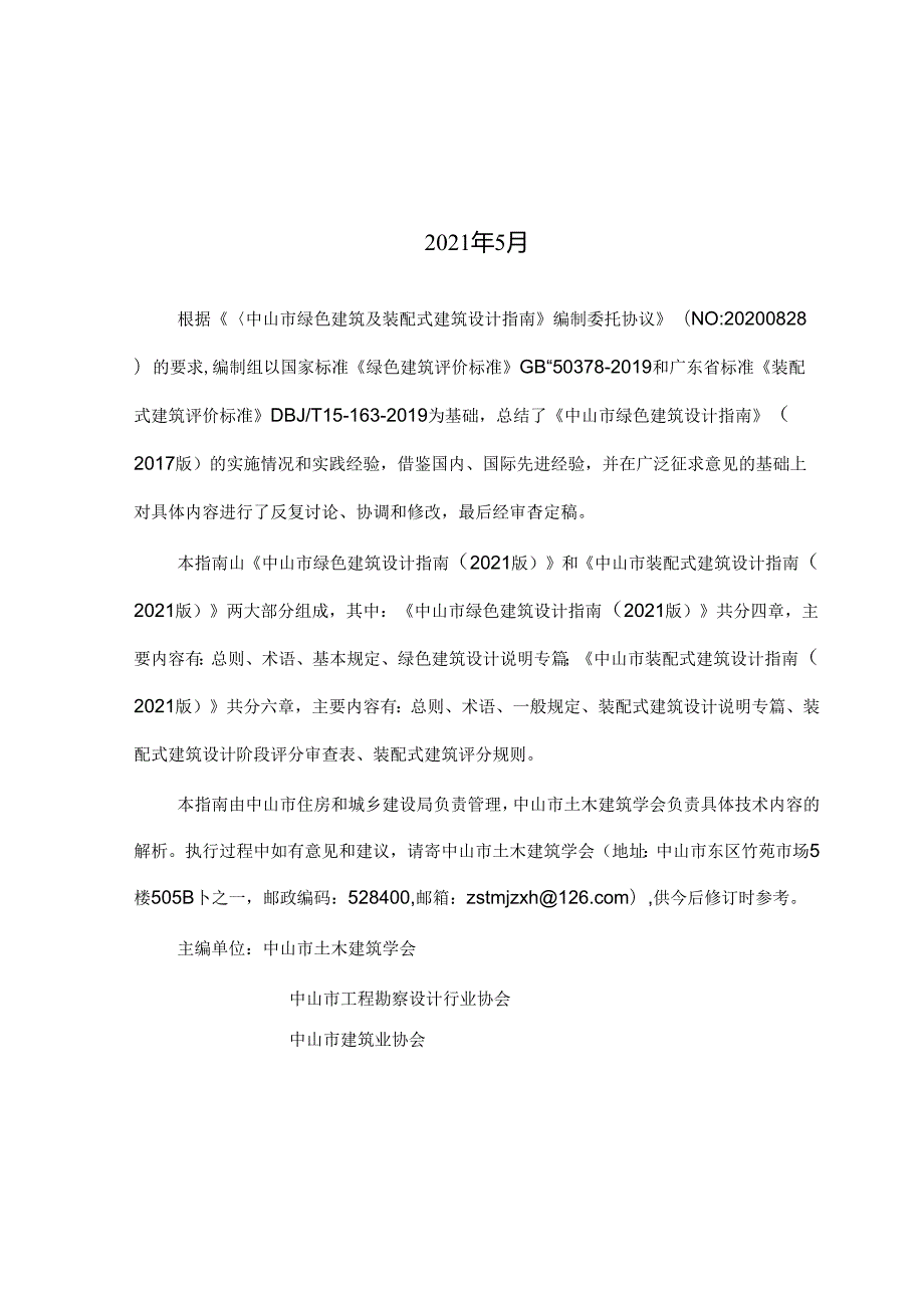 中山市绿色建筑设计指南（2021 版） 中山市装配式建筑设计指南（2021 版） （合订）.docx_第2页