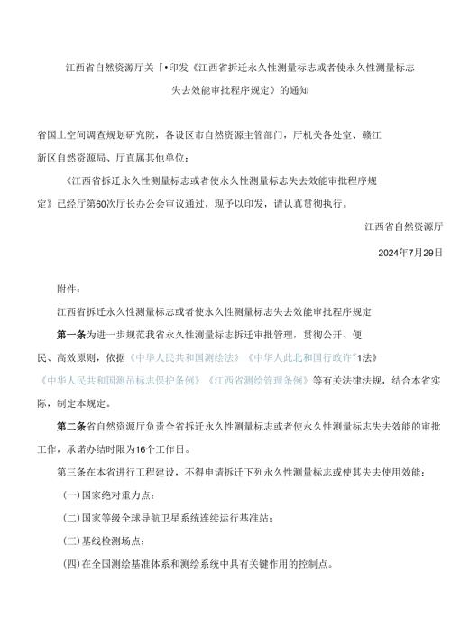 《江西省拆迁永久性测量标志或者使永久性测量标志失去效能审批程序规定》.docx