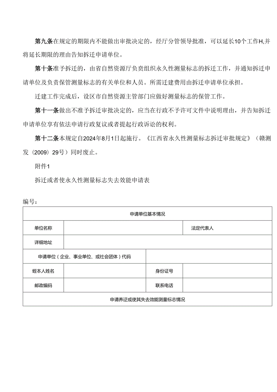 《江西省拆迁永久性测量标志或者使永久性测量标志失去效能审批程序规定》.docx_第3页