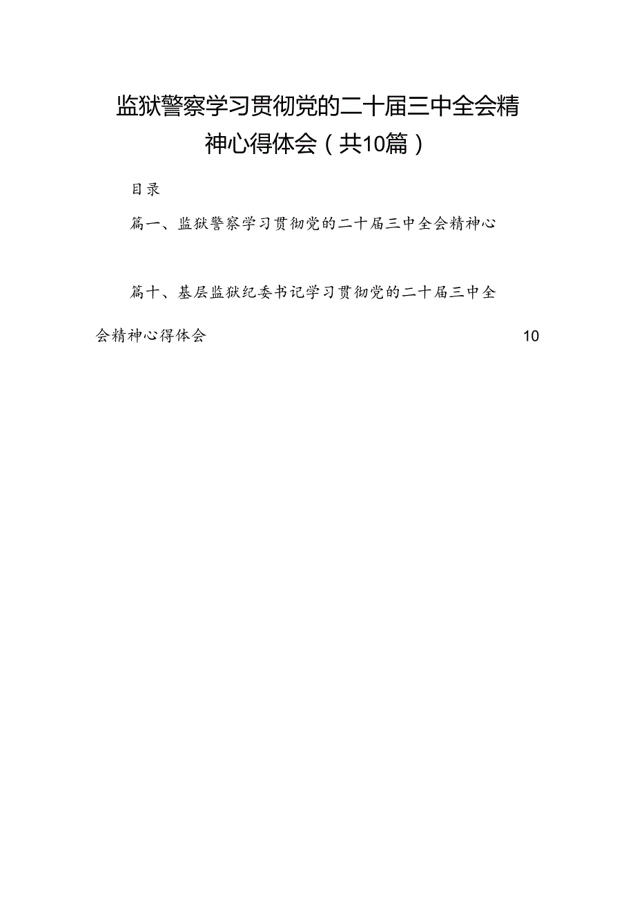 （10篇）监狱警察学习贯彻党的二十三中全会精神心得体会（精选）.docx_第1页