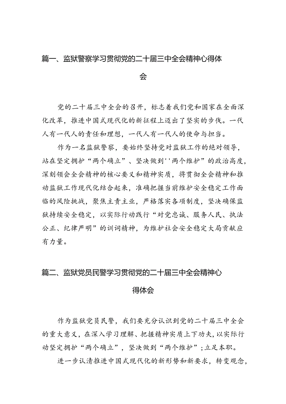 （10篇）监狱警察学习贯彻党的二十三中全会精神心得体会（精选）.docx_第2页